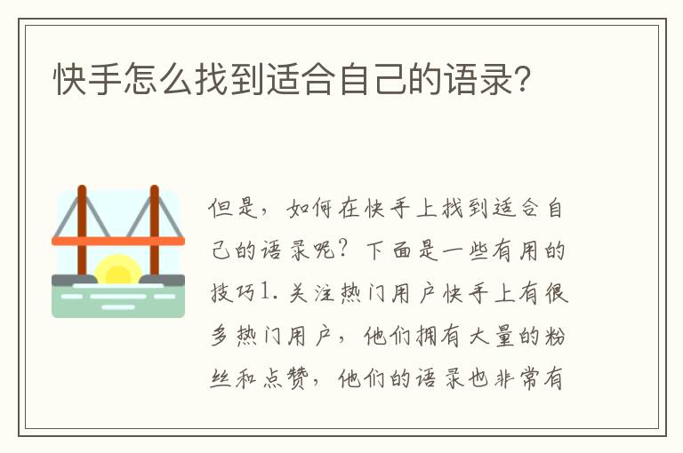 快手怎么找到適合自己的語錄？