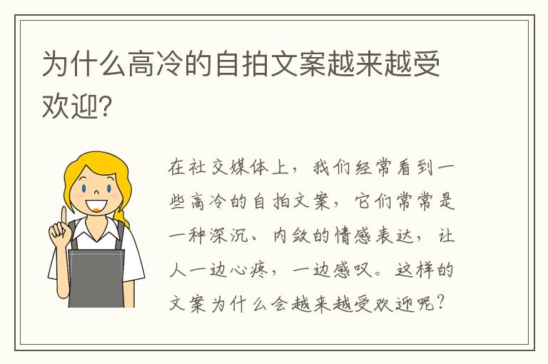 為什么高冷的自拍文案越來越受歡迎？