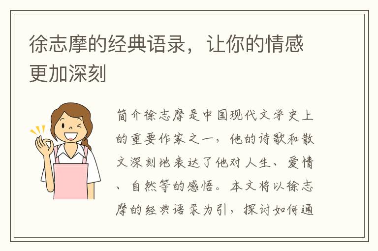 徐志摩的經(jīng)典語錄，讓你的情感更加深刻