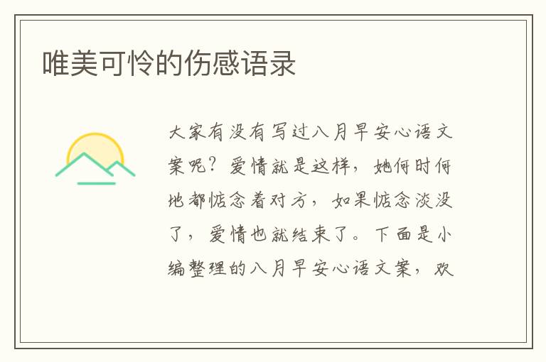 唯美可憐的傷感語(yǔ)錄