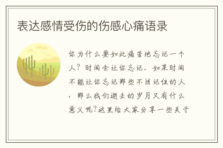 表達感情受傷的傷感心痛語錄