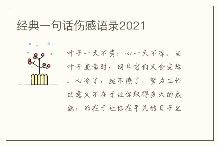 經(jīng)典一句話傷感語錄2021