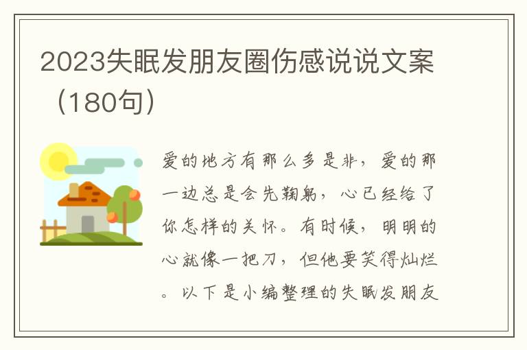 2023失眠發(fā)朋友圈傷感說說文案（180句）