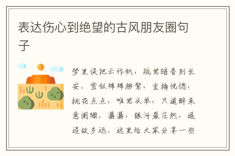 表達(dá)傷心到絕望的古風(fēng)朋友圈句子