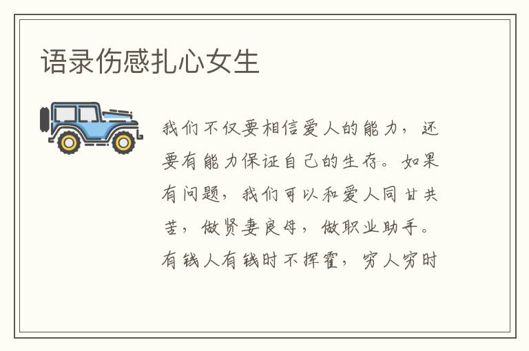 語(yǔ)錄傷感扎心女生