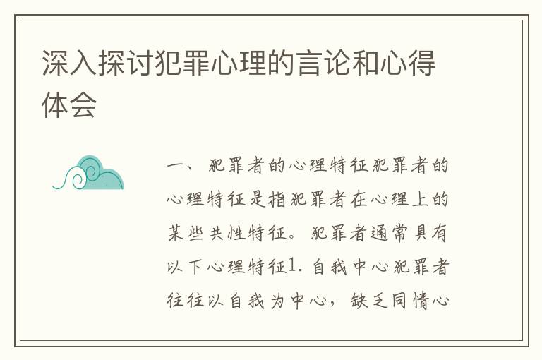 深入探討犯罪心理的言論和心得體會(huì)