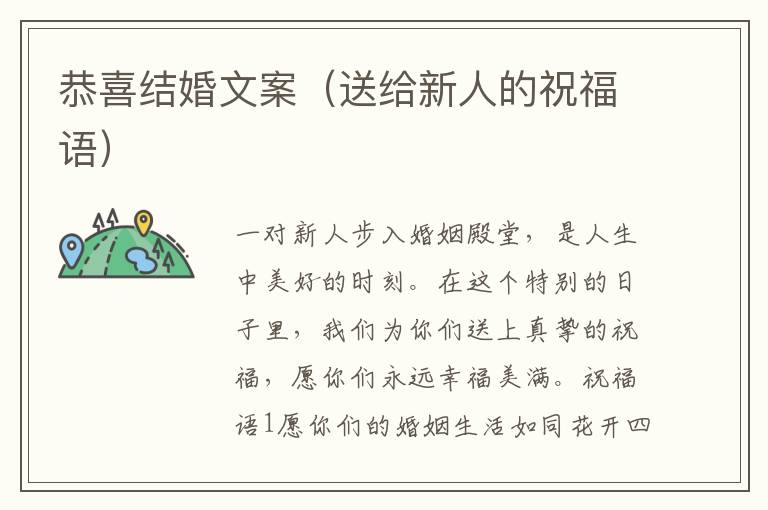 恭喜結(jié)婚文案（送給新人的祝福語(yǔ)）