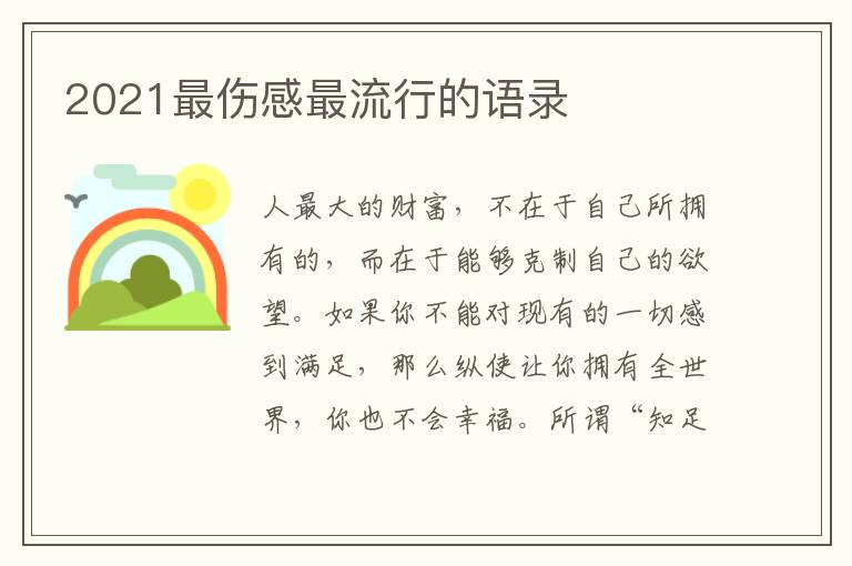 2021最傷感最流行的語(yǔ)錄