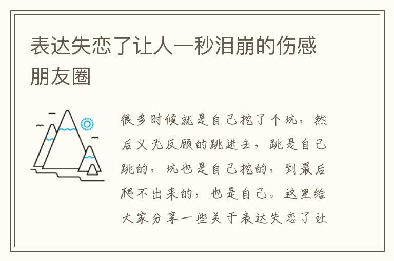 表達(dá)失戀了讓人一秒淚崩的傷感朋友圈