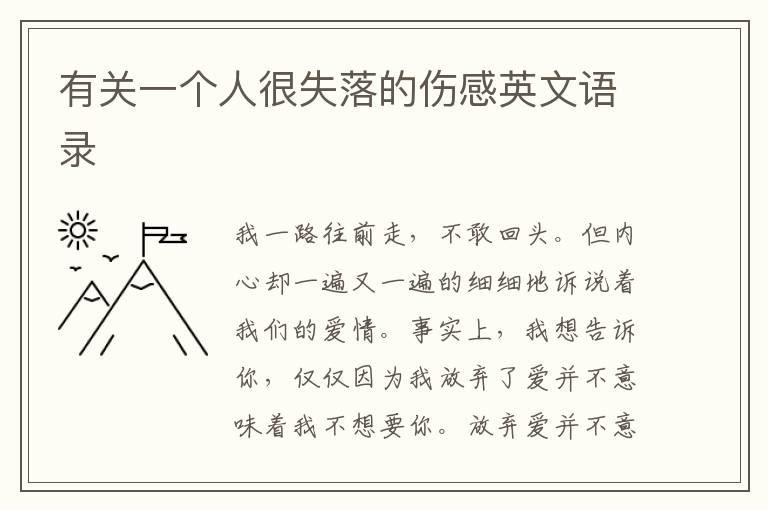 有關(guān)一個(gè)人很失落的傷感英文語錄