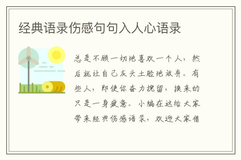 經(jīng)典語錄傷感句句入人心語錄