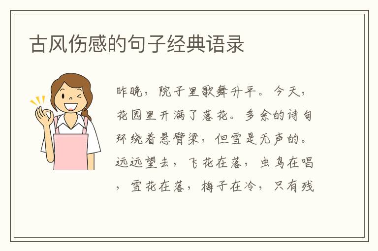 古風(fēng)傷感的句子經(jīng)典語錄