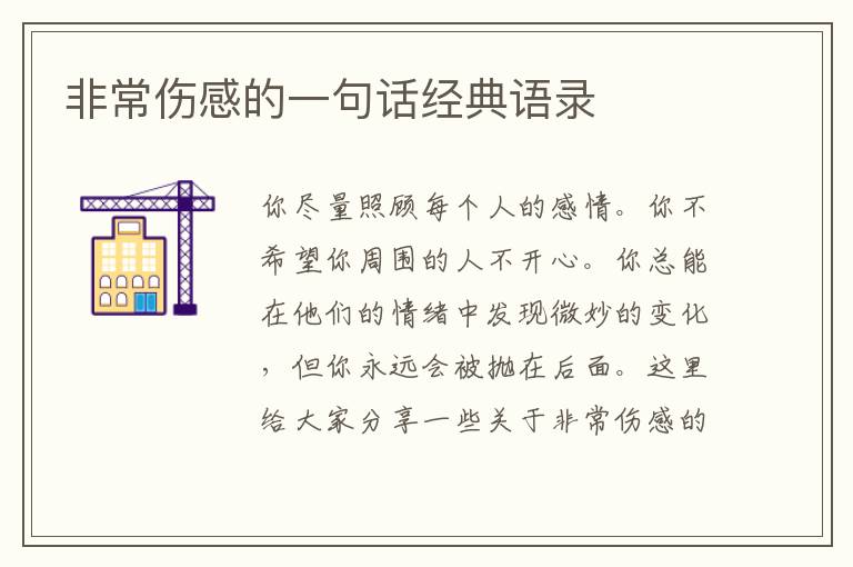 非常傷感的一句話經(jīng)典語錄