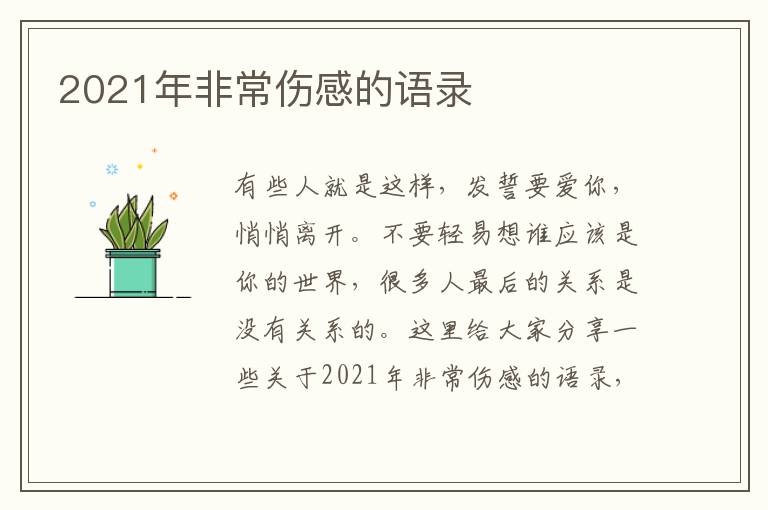 2021年非常傷感的語(yǔ)錄