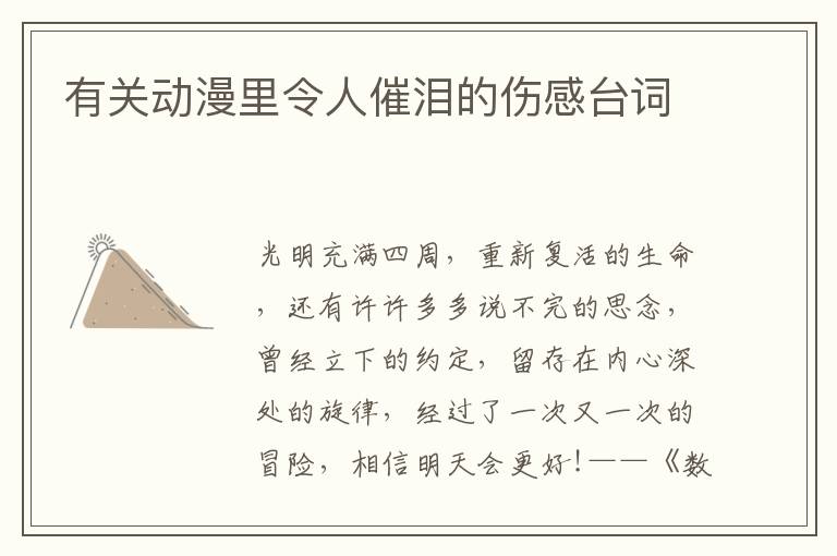 有關(guān)動漫里令人催淚的傷感臺詞