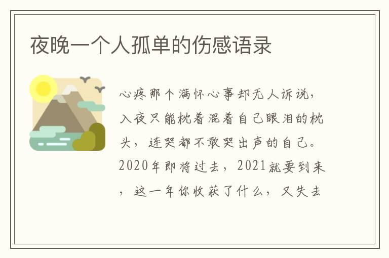 夜晚一個(gè)人孤單的傷感語(yǔ)錄