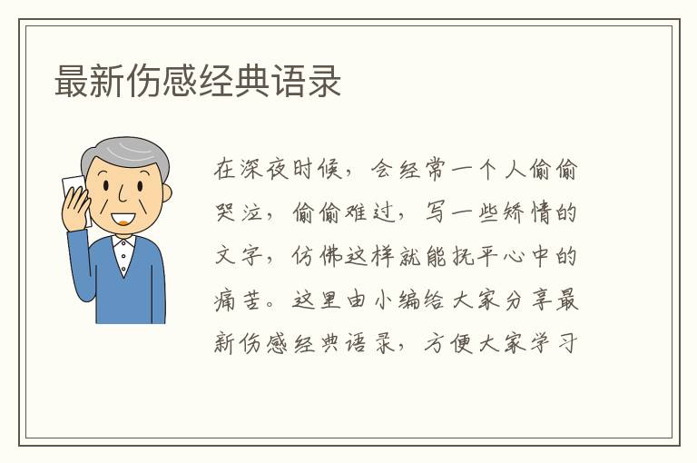 最新傷感經(jīng)典語錄