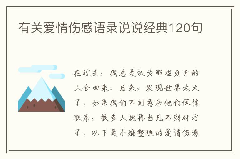 有關(guān)愛情傷感語錄說說經(jīng)典120句