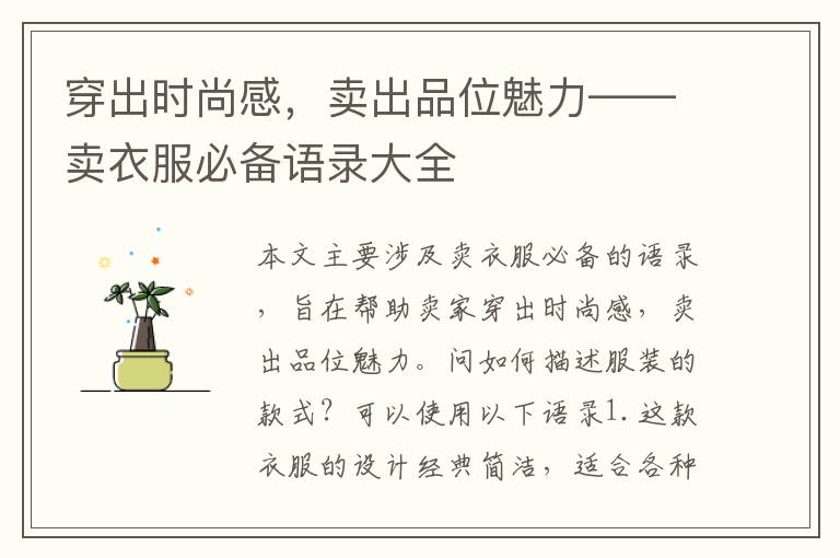 穿出時尚感，賣出品位魅力——賣衣服必備語錄大全