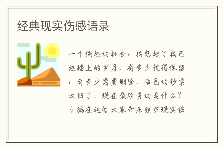 經(jīng)典現(xiàn)實傷感語錄