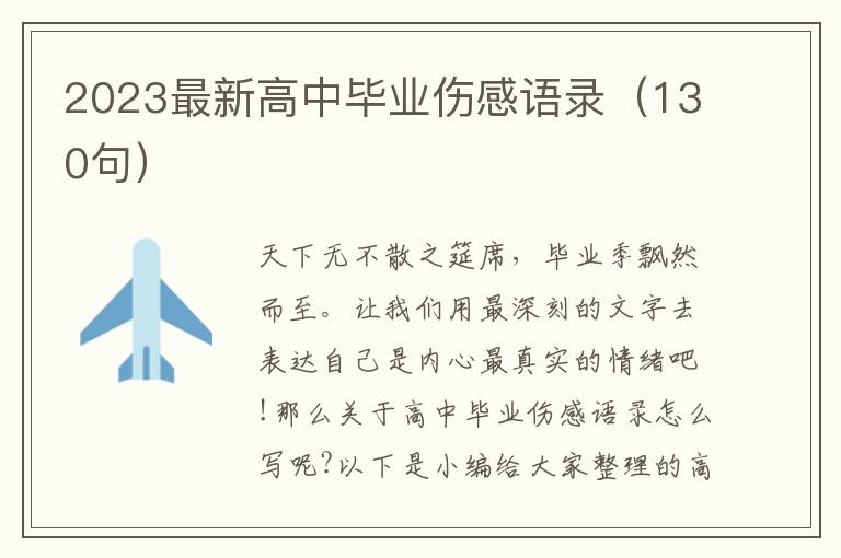 2023最新高中畢業(yè)傷感語(yǔ)錄（130句）