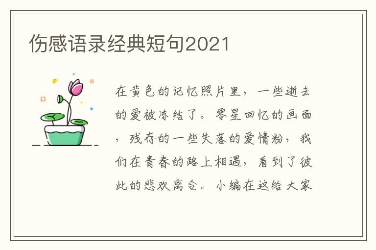 傷感語錄經(jīng)典短句2021