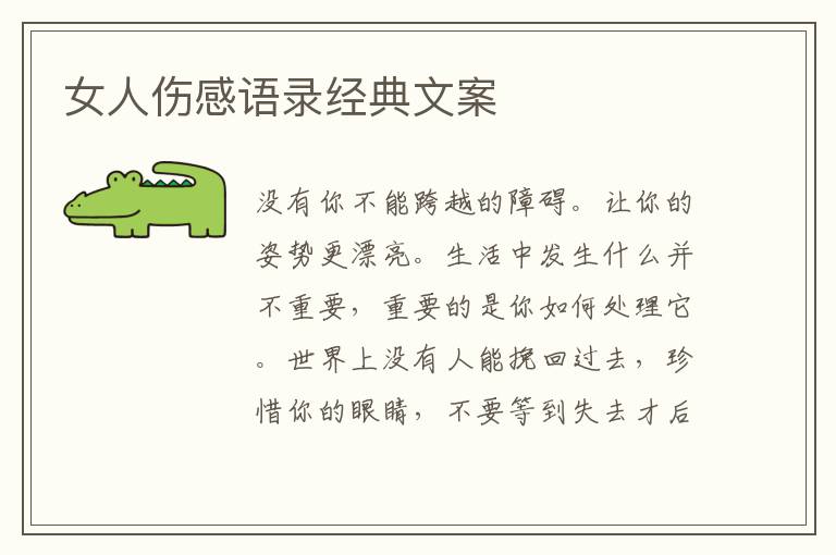 女人傷感語(yǔ)錄經(jīng)典文案