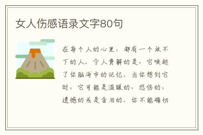 女人傷感語錄文字80句