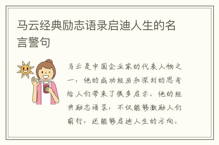 馬云經(jīng)典勵(lì)志語錄啟迪人生的名言警句