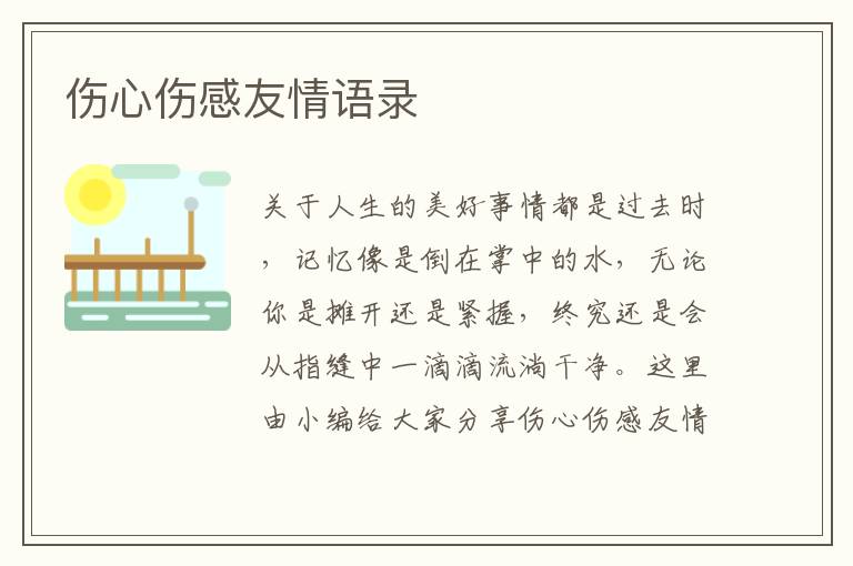 傷心傷感友情語(yǔ)錄