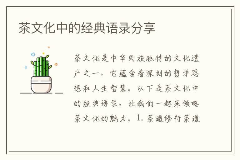 茶文化中的經(jīng)典語錄分享