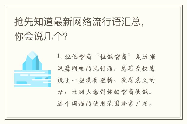 搶先知道最新網(wǎng)絡流行語匯總，你會說幾個？