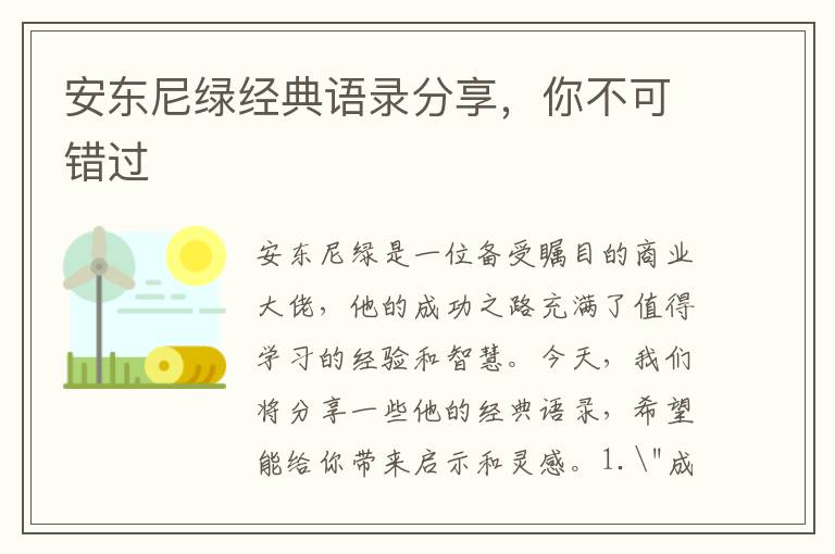 安東尼綠經(jīng)典語錄分享，你不可錯過