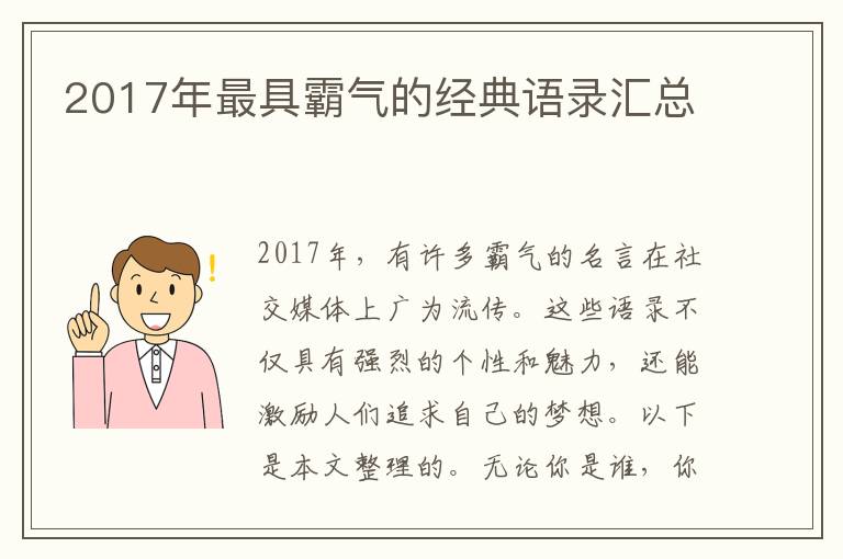 2017年最具霸氣的經(jīng)典語(yǔ)錄匯總