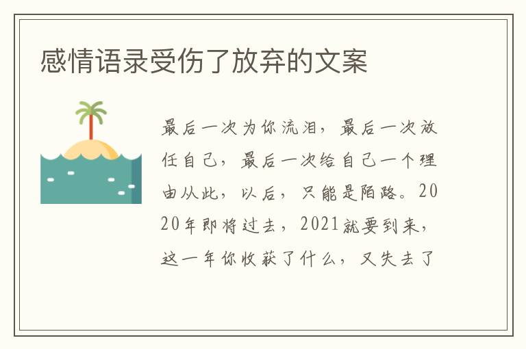 感情語錄受傷了放棄的文案