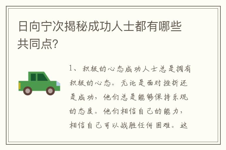 日向?qū)幋谓颐爻晒θ耸慷加心男┕餐c？