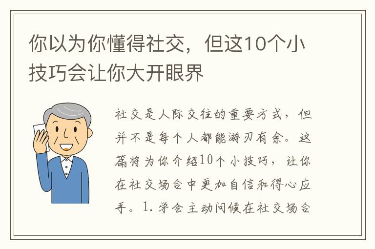 你以為你懂得社交，但這10個(gè)小技巧會(huì)讓你大開眼界