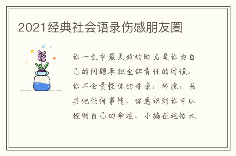 2021經(jīng)典社會語錄傷感朋友圈