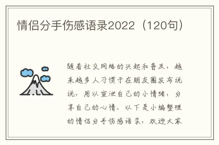 情侶分手傷感語(yǔ)錄2022（120句）