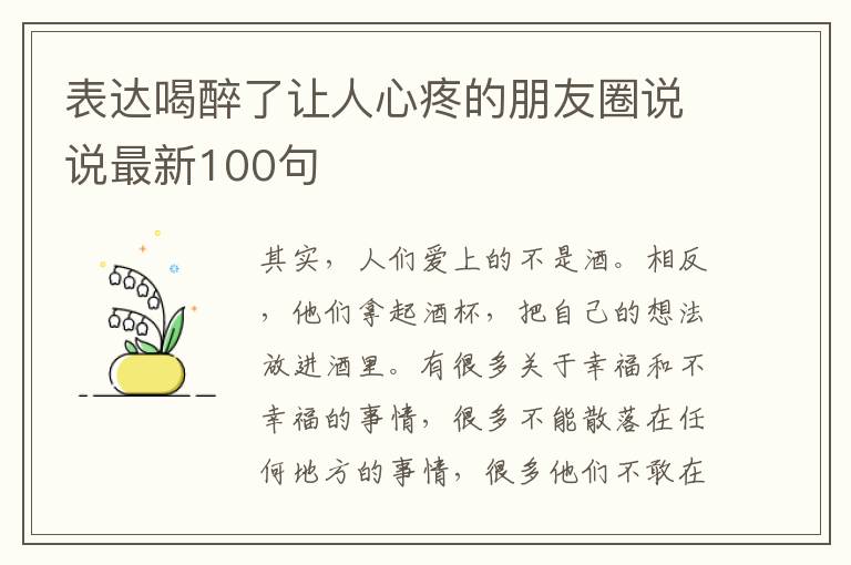 表達喝醉了讓人心疼的朋友圈說說最新100句