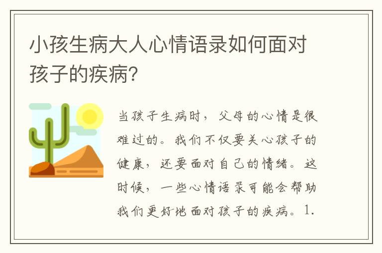 小孩生病大人心情語錄如何面對孩子的疾病？