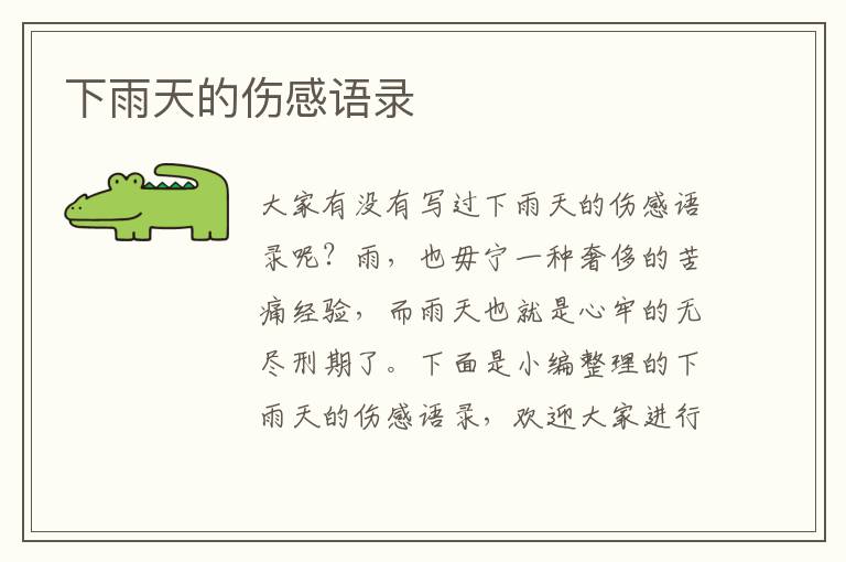 下雨天的傷感語(yǔ)錄