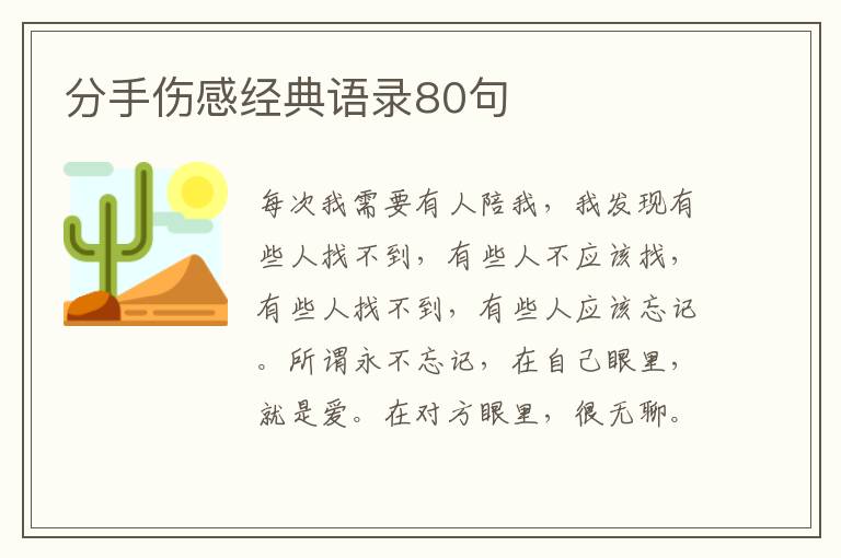 分手傷感經(jīng)典語錄80句