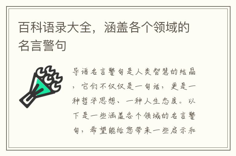 百科語錄大全，涵蓋各個領(lǐng)域的名言警句