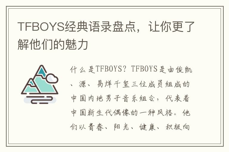 TFBOYS經(jīng)典語錄盤點(diǎn)，讓你更了解他們的魅力