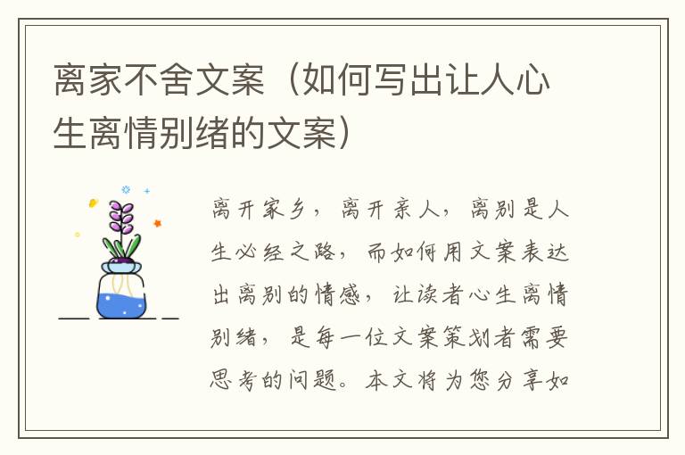 離家不舍文案（如何寫出讓人心生離情別緒的文案）