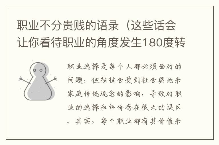 職業(yè)不分貴賤的語(yǔ)錄（這些話(huà)會(huì)讓你看待職業(yè)的角度發(fā)生180度轉(zhuǎn)變）