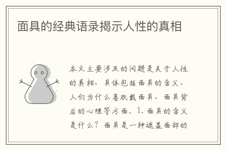 面具的經(jīng)典語錄揭示人性的真相