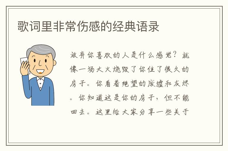 歌詞里非常傷感的經(jīng)典語錄