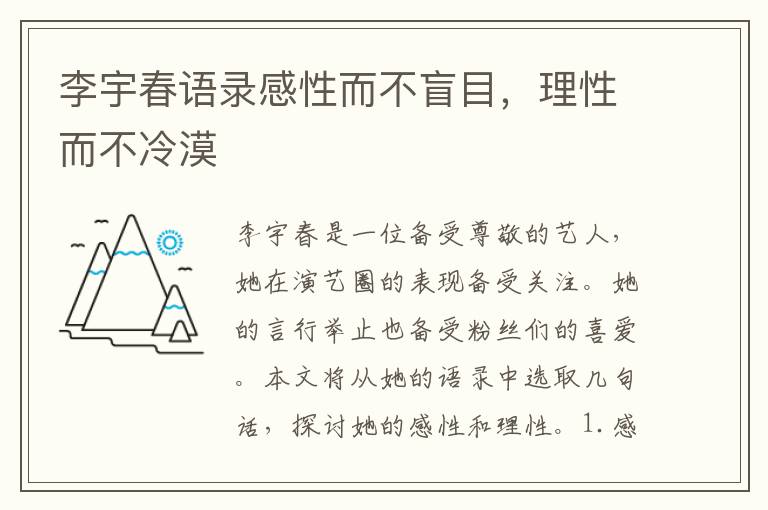 李宇春語錄感性而不盲目，理性而不冷漠